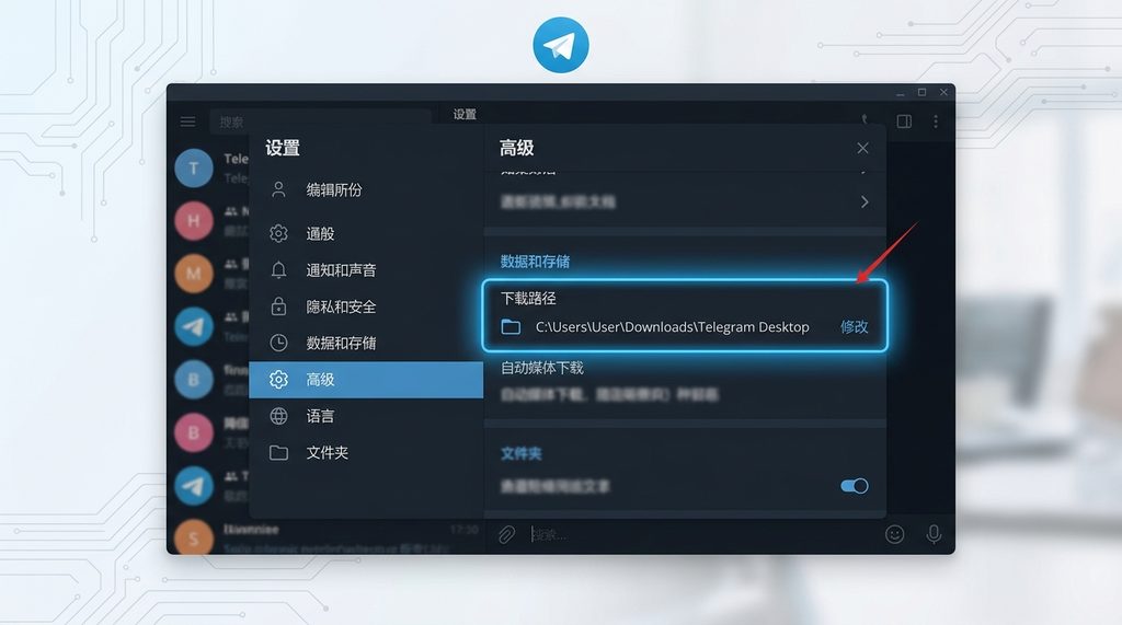 Telegram电脑版设置菜单中“高级”选项卡的界面截图，高亮显示“下载路径”设置项